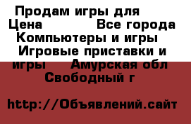 Продам игры для ps4 › Цена ­ 2 500 - Все города Компьютеры и игры » Игровые приставки и игры   . Амурская обл.,Свободный г.